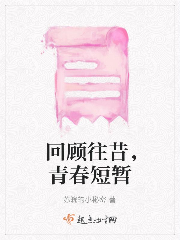 回忆逝去的青春的经典诗句