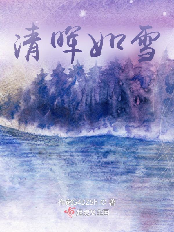 清辉出自哪首诗