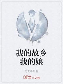 我的故乡的歌曲