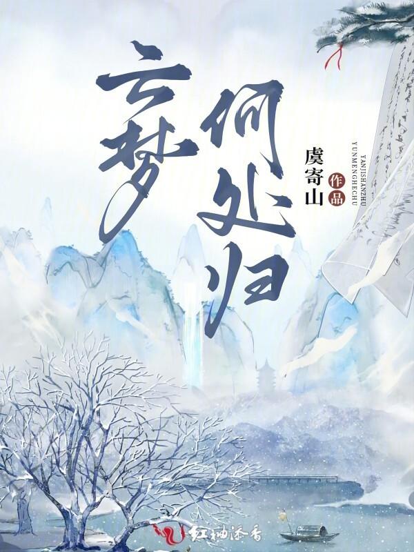 云梦深处下一句是什么?