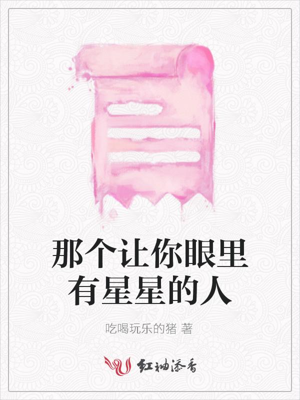 你的眼里有星星是什么意思?