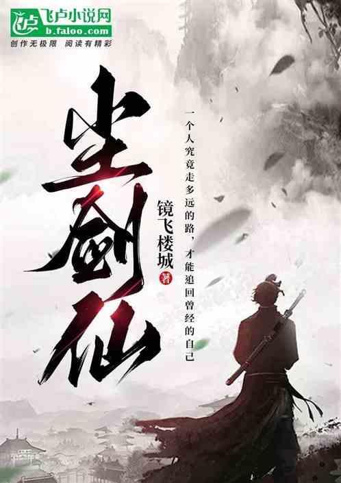 武侠世界红尘剑仙
