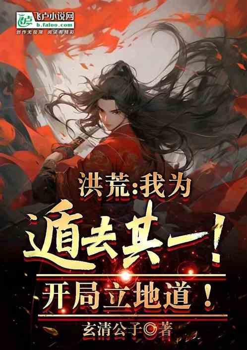 洪荒开局为后土注入灵魂免费阅读