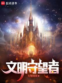 文明守护战线