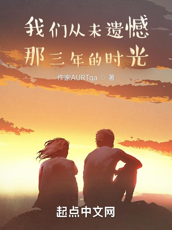 遗憾的是我从来没有