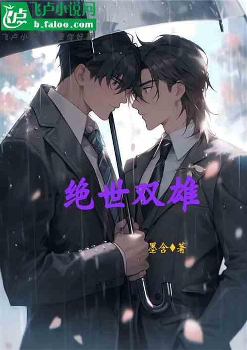绝世双雄鸭肠