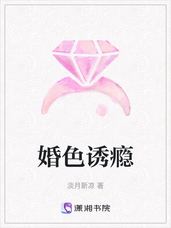 婚色撩人无防盗