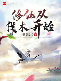 修仙从钻木取火开始顶点