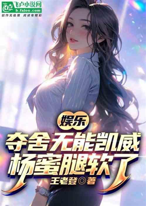 娱乐夺舍无能凯威杨蜜腿软了