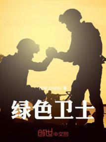 绿色卫士教案反思