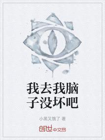 我这脑子也是没谁了