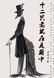 14只老鼠顺序