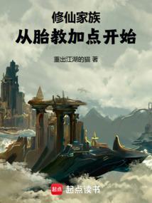修仙家族史全文免费阅读
