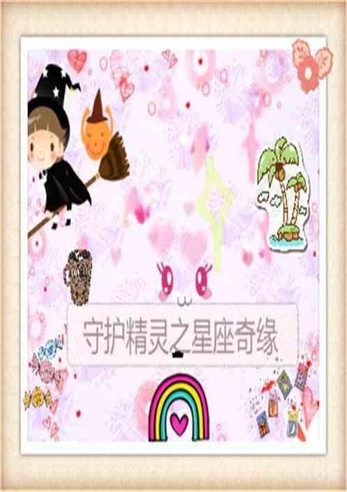 十二星座的守护精灵是什么