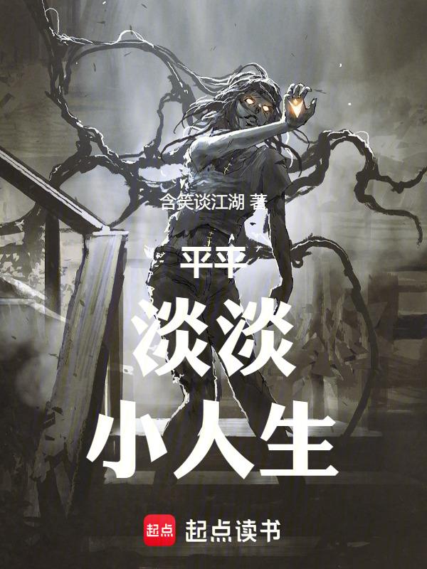 平平淡淡人生的句子