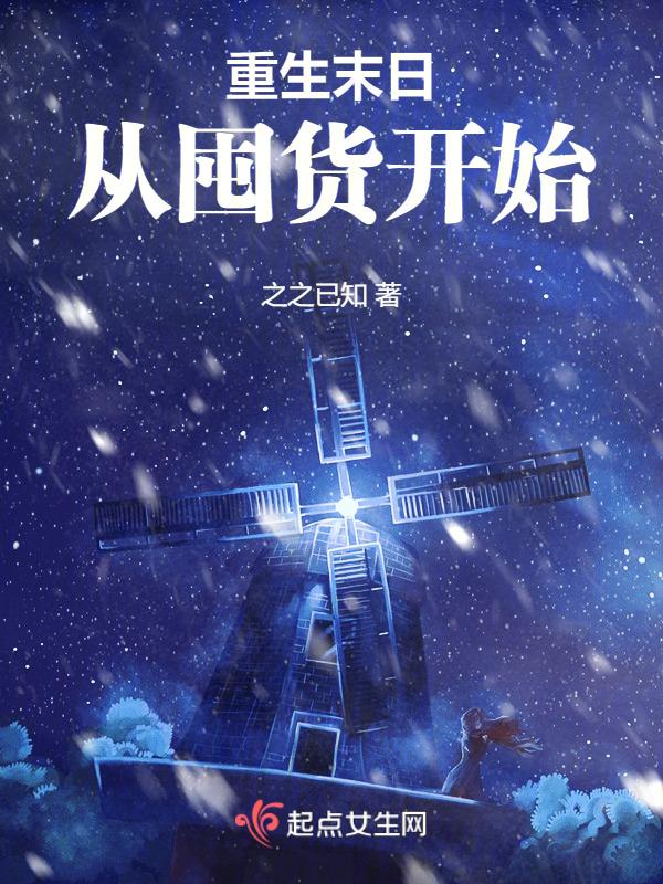 末世重生之去囤货在线