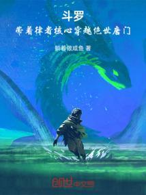 律者穿越到斗罗