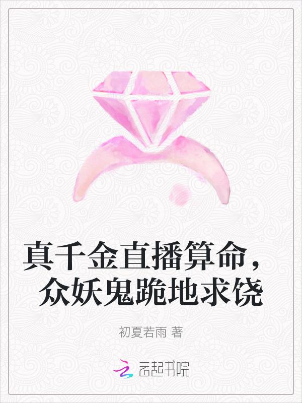 真千金总是直播掉马甲格格党
