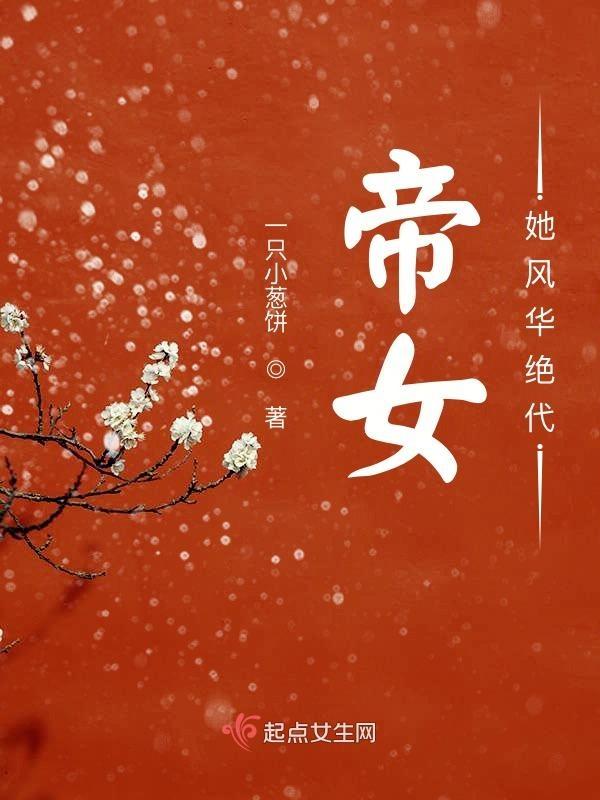 帝女风华