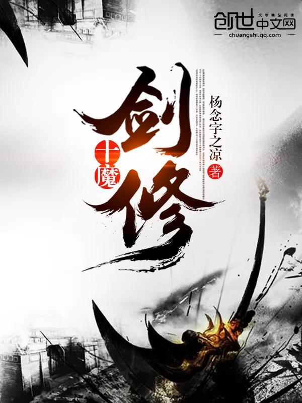 道教十魔试炼之含义