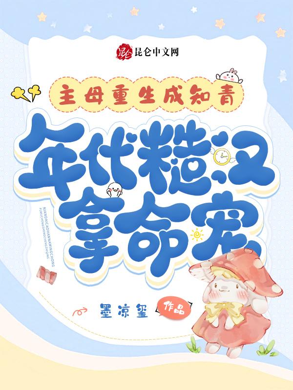 穿书知青糙汉