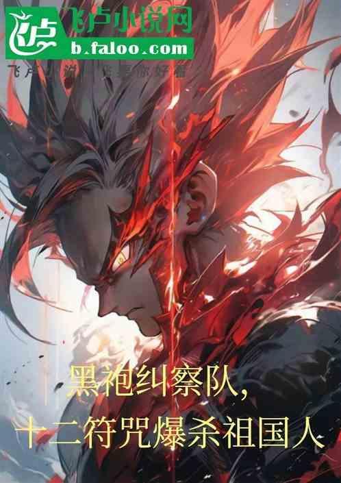 黑袍纠察队对应