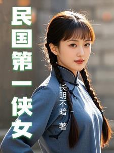 民国第一侠女梁红玉结局