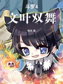 斗罗四之