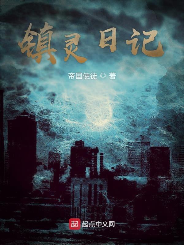 镇灵攻略2