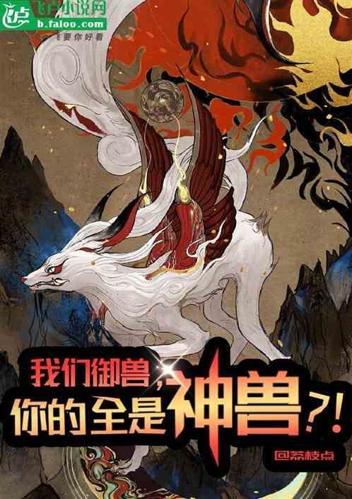 我的御兽都是神级