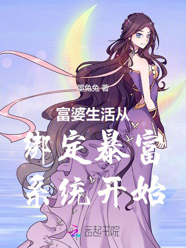 富婆的日常生活知乎