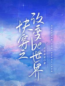 快穿之改变剧情的正常方式