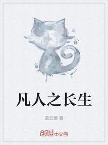 凡人之长生从先夺机缘开始