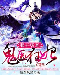 最近阅读 穿越 | 邪王嗜宠鬼医狂妃