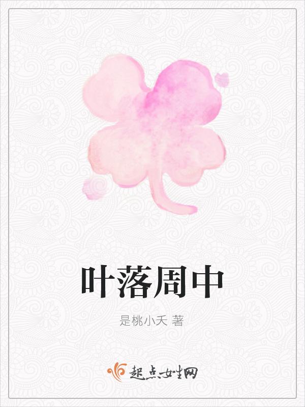 主人公叶落的