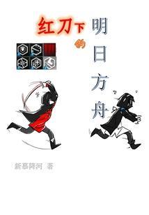 明日方舟红刀哥角色曲