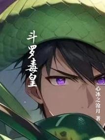 毒斗罗的下场