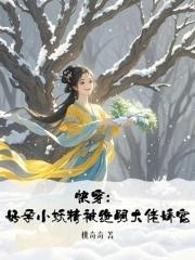 快穿好孕小妖精被绝嗣大佬娇宠TXT