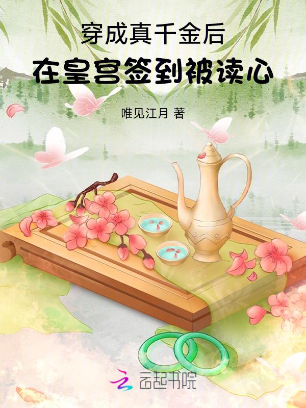 穿成真千金后我爆红了—禾度