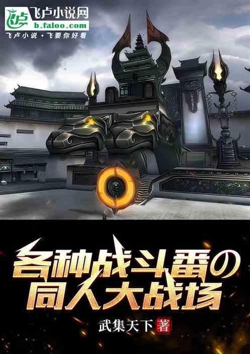 b站战斗番推荐