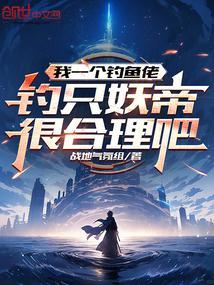 钓鱼钓个老婆