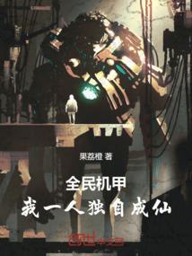 全民机甲之欧皇大佬免费