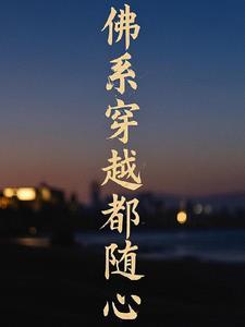穿越佛系文