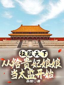 穿越之征服贵妃皇后