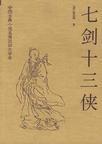 七剑十三侠简介