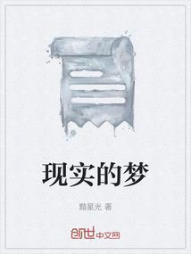 现实中的梦想是什么?