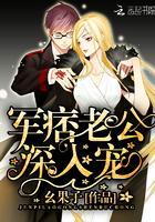 军痞老公深入宠