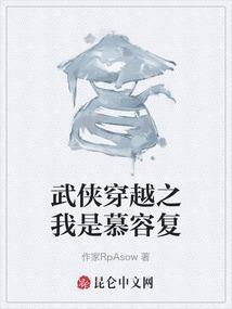 武侠之重生我是慕容复