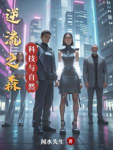 科技与自然议论文