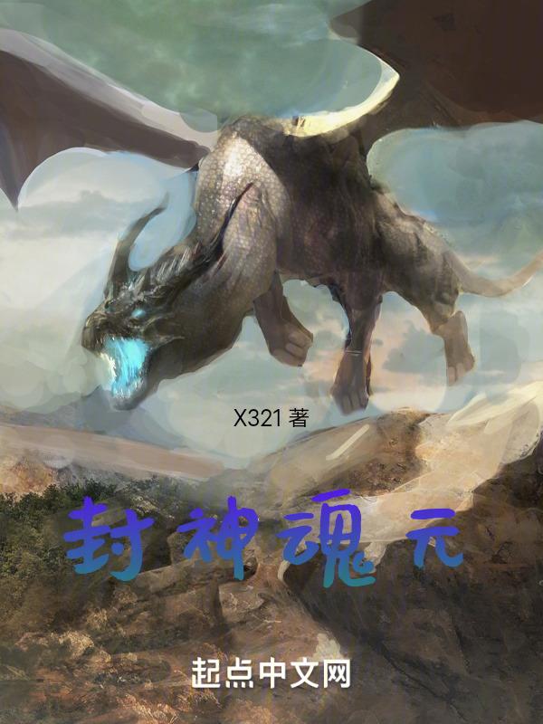 封神榜吸人魂魄